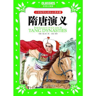 正版新书]小学生阳光成长必读名著隋唐演义彩图注音版光明日报出