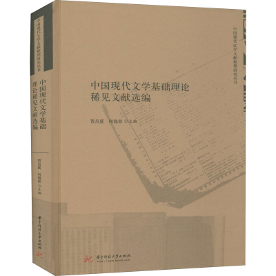 正版新书]中国现代文学基础理论稀见文献选编贺昌盛;何锡章9787
