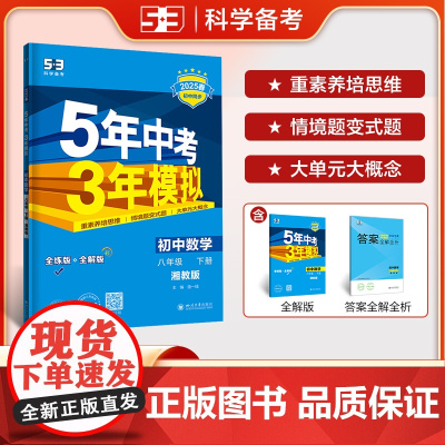 曲一线 初中数学 八年级下册 湘教版 2025春初中同步5年中考3年模拟五三