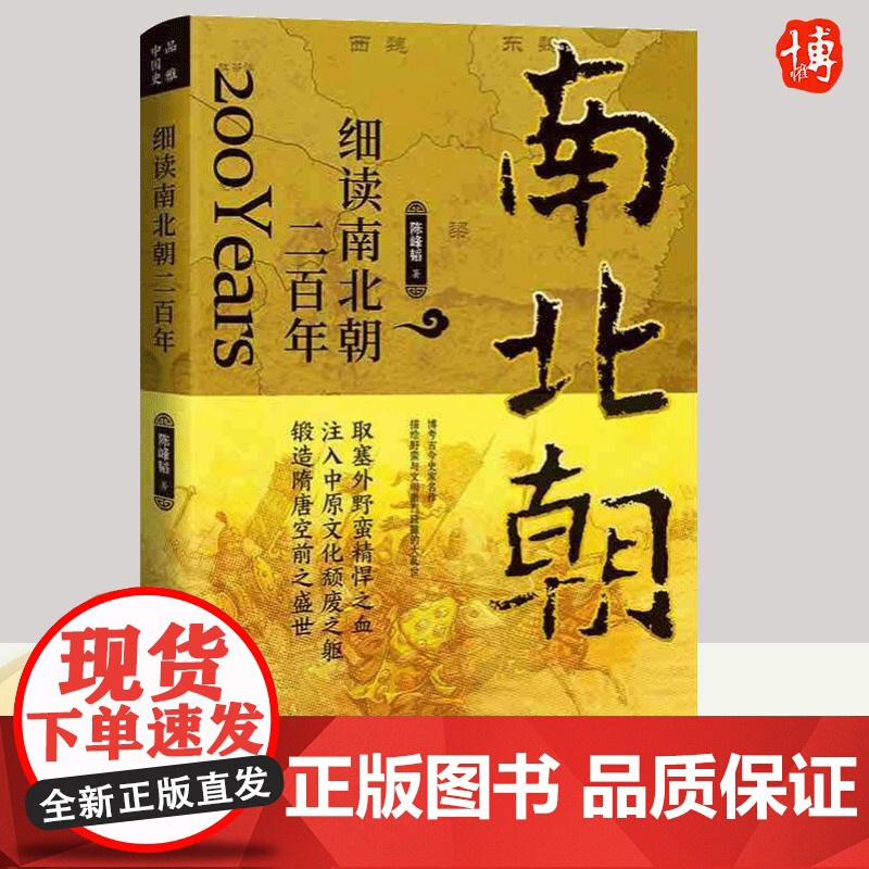 细读南北朝二百年 陈峰韬 魏晋南北朝历史书 中国历史中国古代史历史故事南北朝历史小说历史知识 9787507554809