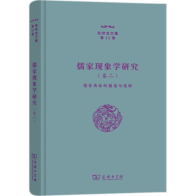 儒家现象学研究(卷2) 儒家再临的蕴意与道路