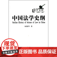 正版 中国法学史纲 何勤华 9787100091497 商务印书馆