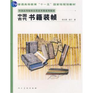 正版新书]十一五国家级.中国古代书籍装祯杨永德 杨宁9787102043