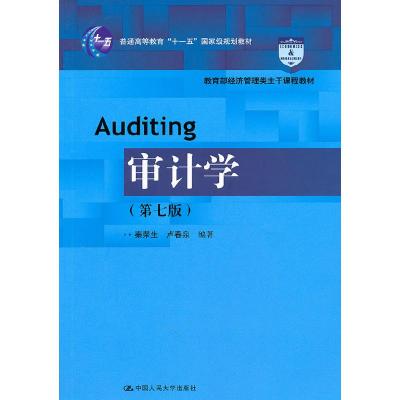 正版新书]审计学(第七版)(教育部经济管理类主干课程教材;“十一