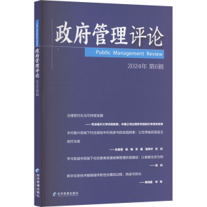 正版新书]政府管理评论 2024年 第6辑赵景华 编9787509697061