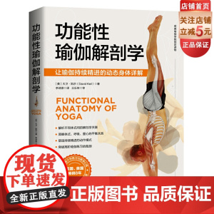 功能性瑜伽解剖学 瑜伽 解剖 体式 康复 运动 损伤 北京科学技术出版社