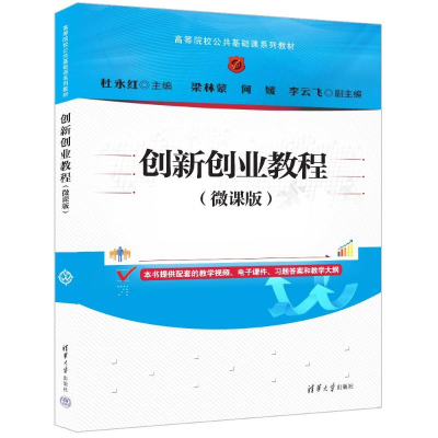 正版新书]创新创业教程(微课版)杜永红、梁林蒙、何媛、李云飞
