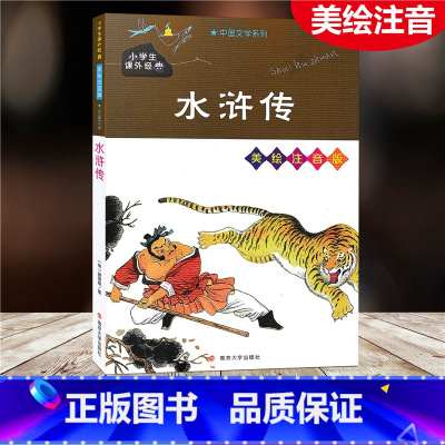 [正版]水浒传 美绘注音版 小学生课外阅读书籍一二三四五年级必读经典丛书6-10岁儿童故事书少儿启蒙文学名著绘本童话书