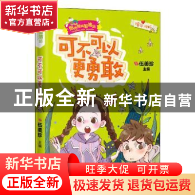 正版 可不可以更勇敢 伍美珍主编 花城出版社 9787536089259 书