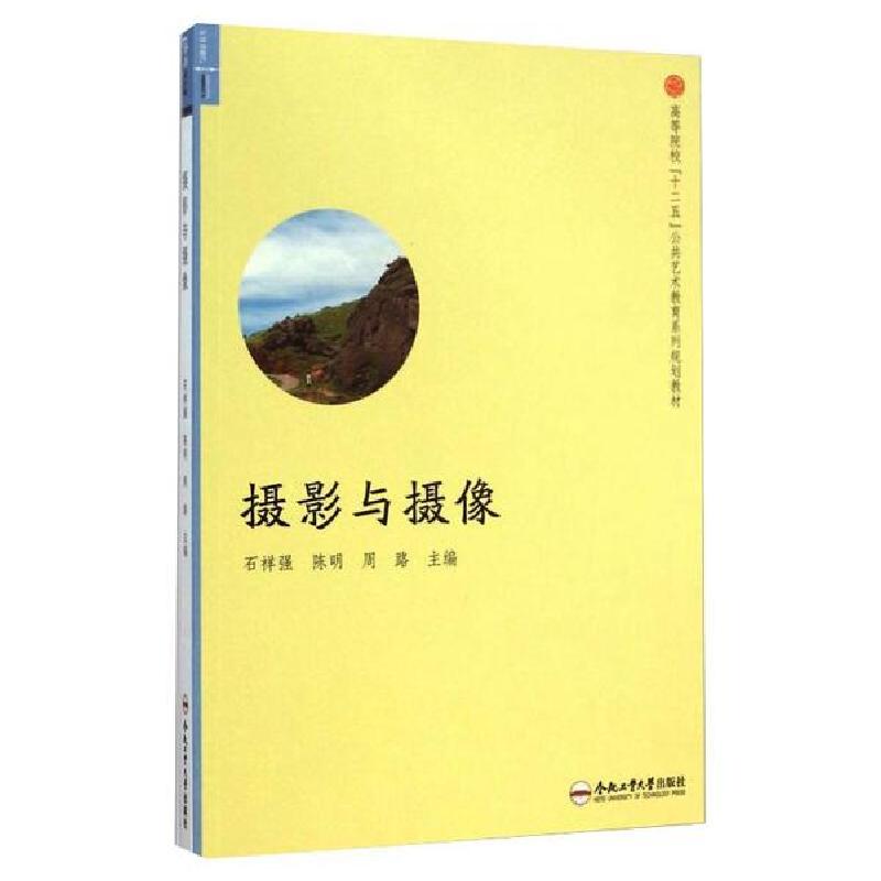 正版新书]摄影与摄像(第2版)/卓越设计师丛书/石祥强石祥强97875