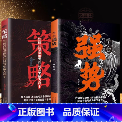 策略+学会强势 [正版]策略:如何在复杂世界里成为高手 学会强势 做更厉害的人 打破社交恐惧 在生活、感情和社会交往中迅