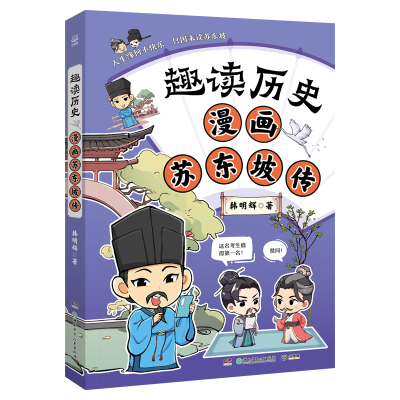 正版新书]趣读历史 漫画苏东坡传 读透历史人物,涨文史知识,收