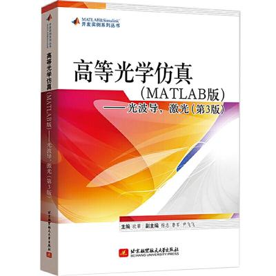 正版新书]高等光学仿真(MATLAB)——光波导,激光(第3版)欧