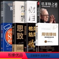 [正版]全8册用钱赚钱思考致富书籍理财通向财富自由之路书你的理财书财富创造力投资金融市场技术分析经济财经基础知识管理类
