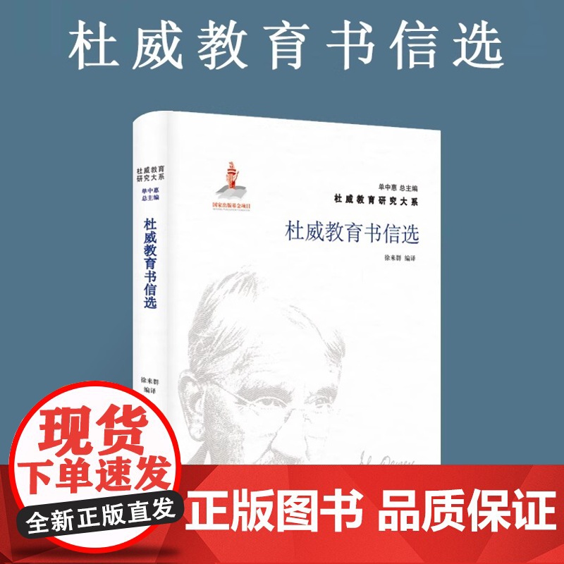 杜威教育书信选 杜威教育研究大系