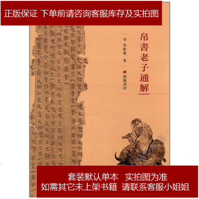 帛书通解张骏龙广陵书社9787555400332