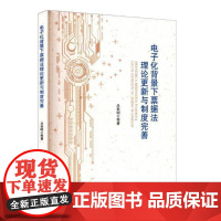 正版2025新书 电子化背景下票据法理论更新与制度完善 吕来明 中国政法大学出版社9787576417456