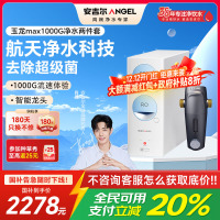 安吉尔净水器保留矿物质RO膜过滤0阻垢剂玉龙Max1000G+J3217前置净水两件套