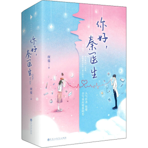 醉染图书你好,秦医生(全2册)9787550038646