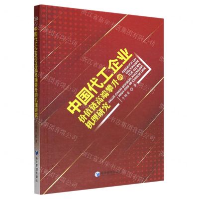 [N]中国代工企业价值链高端攀升的机理研究-9787509686430