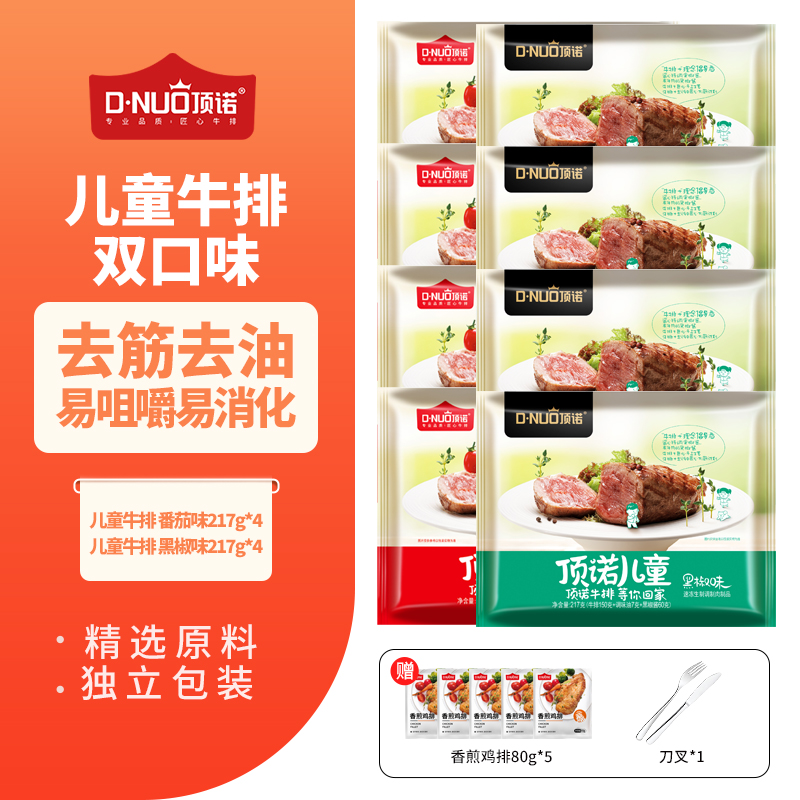 顶诺 儿童牛排番茄味217g*4袋 黑椒味 217g*4袋冷冻生鲜牛肉