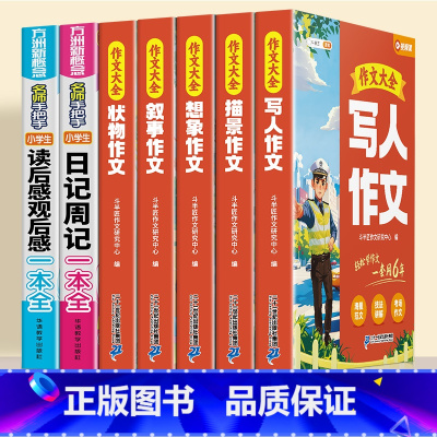 [❤️写作大礼包]小学生作文大全+日记+读后感 小学通用 [正版]小学生读后感观后感日记书大全三年级作文书周记四年级五六