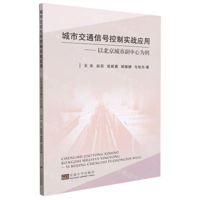 [N]城市交通信号控制实战应用--以北京城市副中心为例-9787576601411
