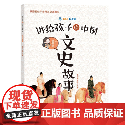 讲给孩子的中国文史故事:唐朝篇(上)[扫码花仙子老师文史课程]