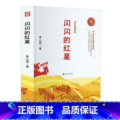 闪闪的红星 [正版]闪闪的红星书 李心田彩色插图版 小学生初中生课外阅读儿童文学书籍 中小学的红色经典书籍读物书