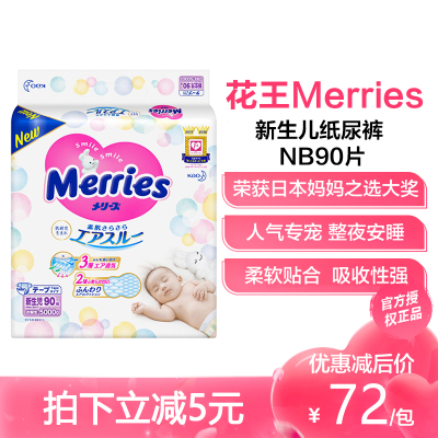 花王(Merries)纸尿裤新生儿NB90片(0-5kg)腰贴式宝宝小码尿不湿原装进口官方正品