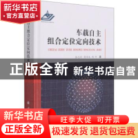 正版 车载自主组合定位定向技术(精) 张志利,周召发,陈河 国防工