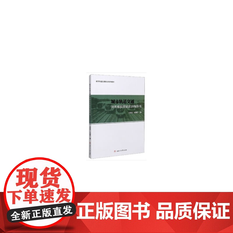 城市轨道交通列车模拟驾驶实训指导书