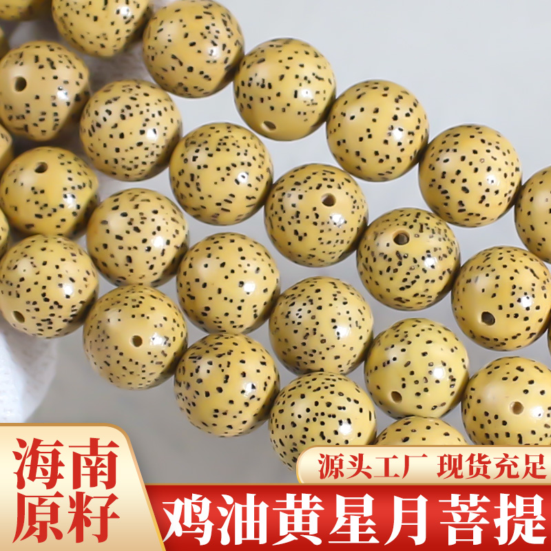 海南星月菩提子鸡油黄圆珠108颗菩提珠盘串9/10/11MM老籽文玩收藏