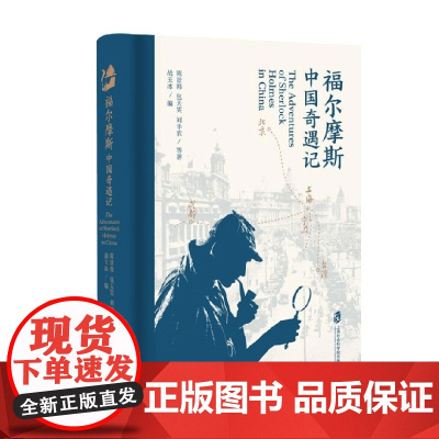 福尔摩斯中国奇遇记 陈景韩等 著 小说