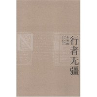 正版新书]行者无疆(华艺珍藏版图书)余秋雨著9787801424440