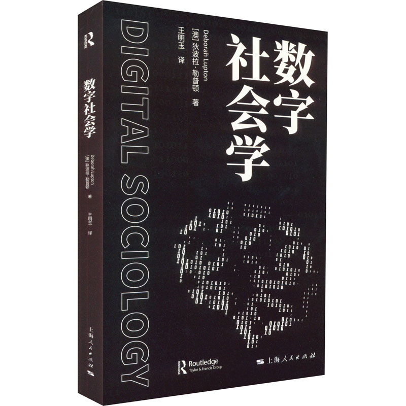 [M]数字社会学 (澳)狄波拉·勒普顿 著 王明玉 译 -9787208177284