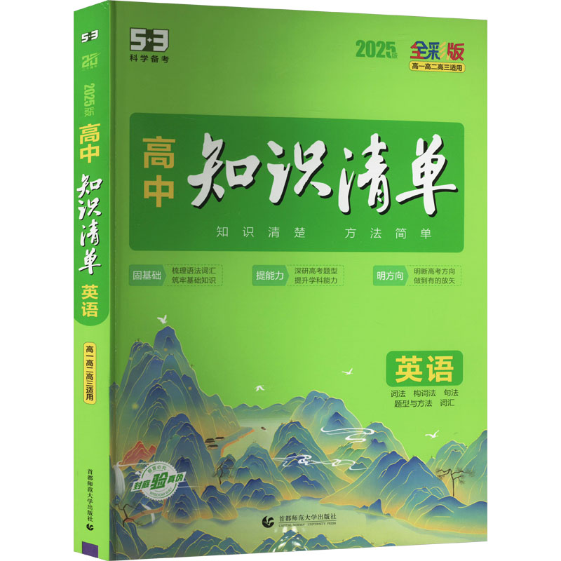 正版新书]高中知识清单 英语 全彩版 2025版曲一线9787565673528