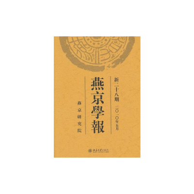 [M]燕京学报(新二十八期)-9787301173596