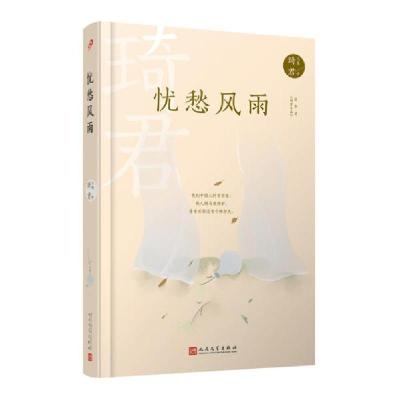 正版新书]琦君文集:忧愁风雨(精装) 作家作品集 琦君琦君9787