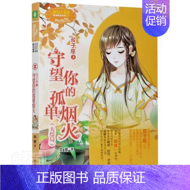 [正版]双子座. 3, 守望你的孤单烟火 简蔓 儿童小说长篇小说中国当代 文学书籍