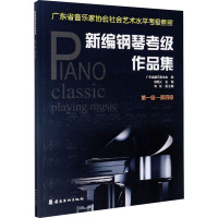 [醉染正版]新编钢琴考级作品集全4本 第一级-第十级 广东省音乐家协会编 音乐水平考级1-10级实用教程书 艺术 钢琴考