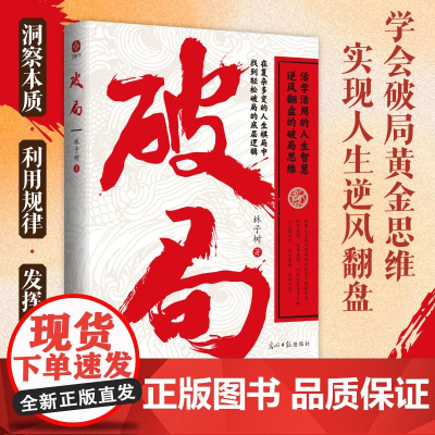 破局:活学活用的人生智慧,逆风翻盘的破局思维!