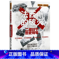 [正版]萤火虫全球史035·法西斯的破灭:二战22个历史特写 书籍