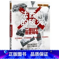 [正版]萤火虫全球史035·法西斯的破灭:二战22个历史特写 书籍