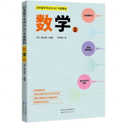 [N]数学(2日本留学考试EJU专用教材)-9787519290368