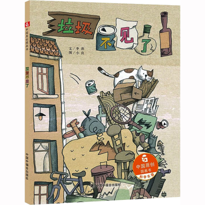 醉染图书垃圾不见了9787507224764