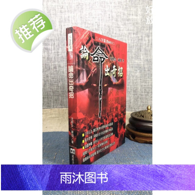 正版 论命出奇招 沈朝合 谢邻进源