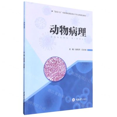 [N]动物病理(双高计划高职畜牧兽医高水平专业群建设教材)-9787568925693