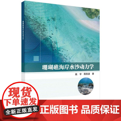 [按需印刷] 珊瑚礁海岸水沙动力学