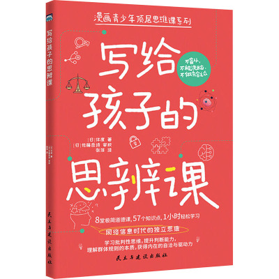 写给孩子的思辨课(网络信息时代的独立思维)